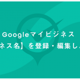 ビジネス名を登録・編集しよう