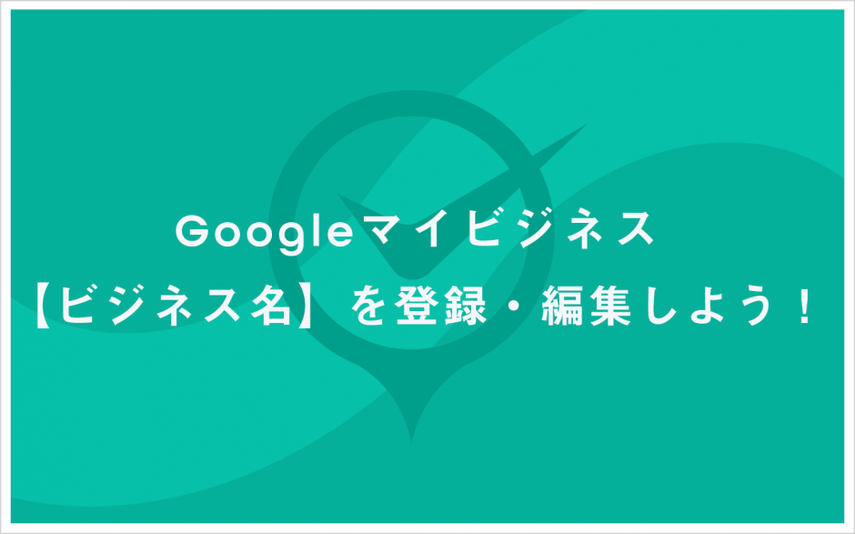 ビジネス名を登録・編集しよう