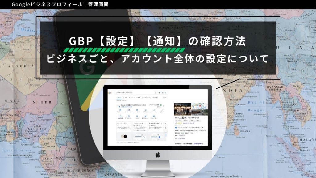 Googleビジネスプロフィール【設定】【通知】の確認方法｜ビジネスごと
