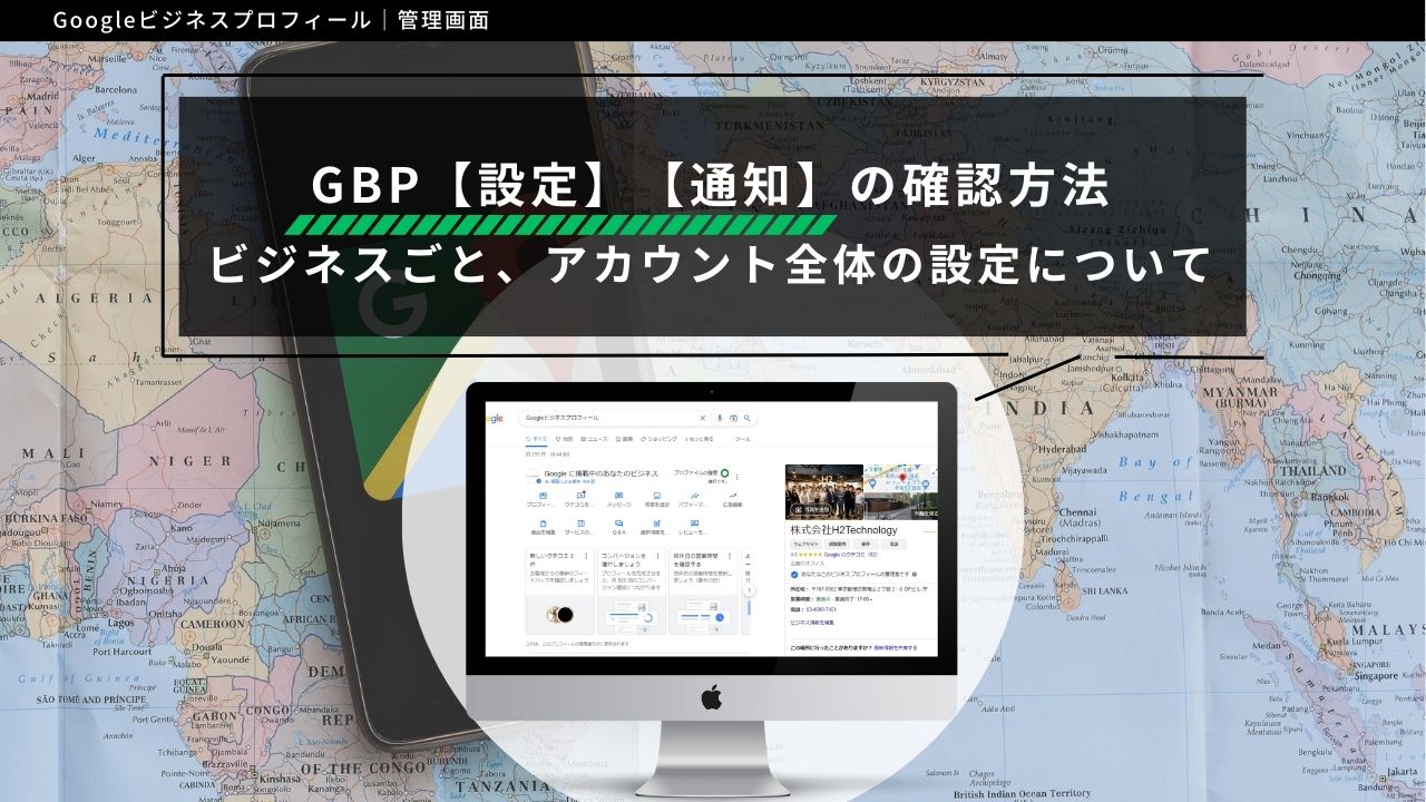 Googleビジネスプロフィール【設定】【通知】の確認方法｜ビジネスごと