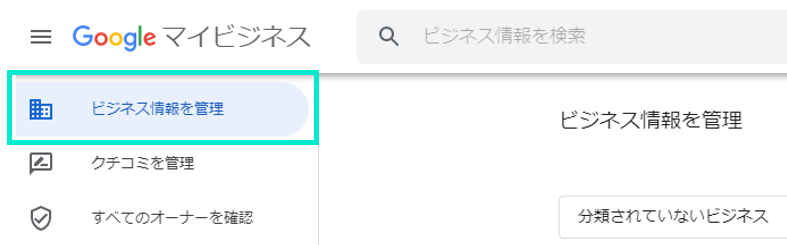 「ビジネス情報を管理」をクリックします