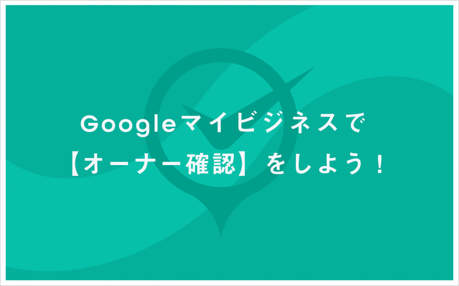 オーナー確認をしよう