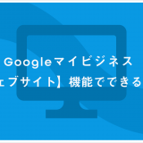 Googleマイビジネス【ウェブサイト】機能でできること