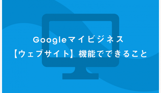 Googleマイビジネス【ウェブサイト】機能でできること