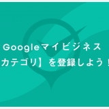 Googleマイビジネス　カテゴリを登録しよう