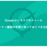 Googleビジネスプロフィールのオーナー確認