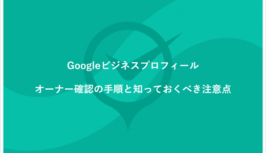 Googleビジネスプロフィールのオーナー確認の手順と知っておくべき注意点