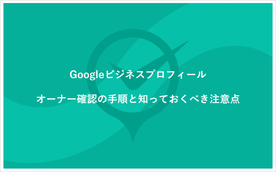 Googleビジネスプロフィールのオーナー確認