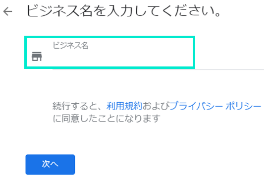 ビジネス名を入力します
