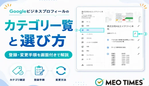 Googleビジネスプロフィールのカテゴリ一覧と選び方｜登録・変更手順を画面付きで解説