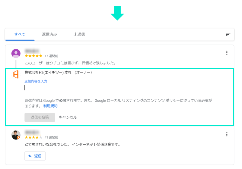 クチコミに対する返信記入方法