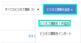 ビジネス情報追加
