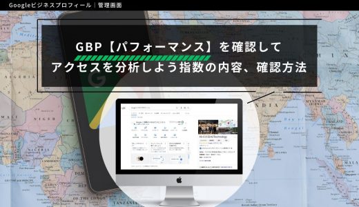 Googleビジネスプロフィール【パフォーマンス】を確認してアクセスを分析しよう｜指数の内容、確認方法