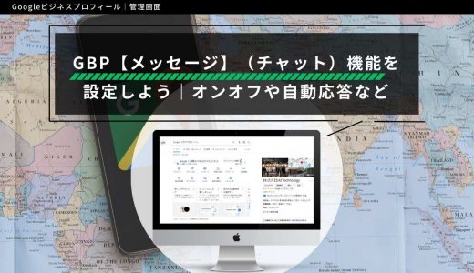 Googleビジネスプロフィール【メッセージ】（チャット）機能を設定しよう｜オンオフや自動応答など