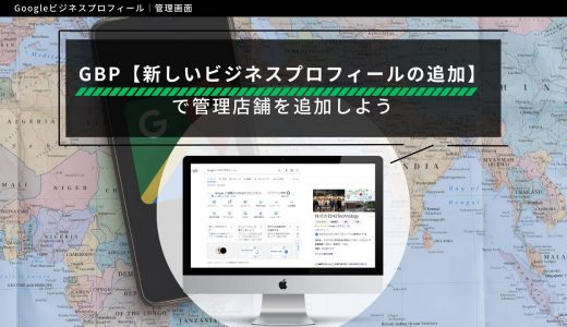 Googleビジネスプロフィール【新しいビジネスプロフィールの追加】で管理店舗を追加しよう