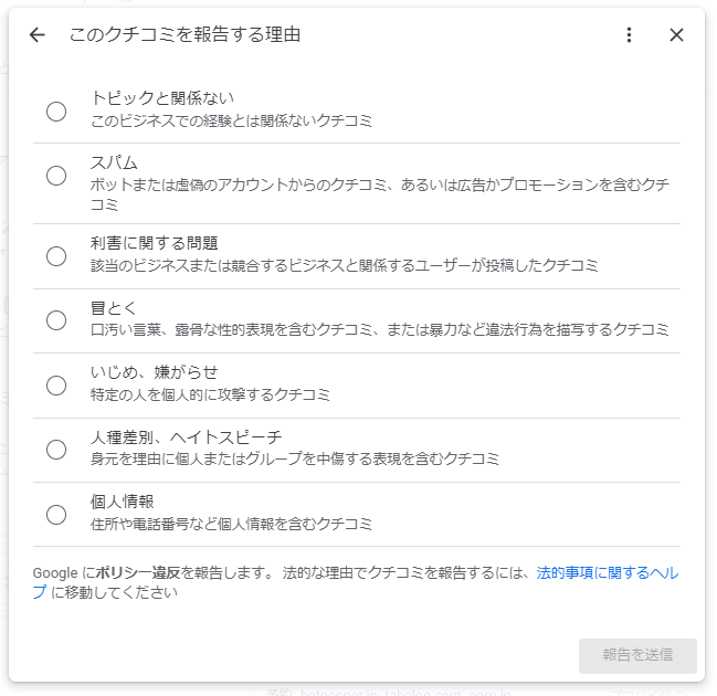 クチコミを報告する理由の選択肢