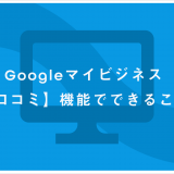 口コミ機能