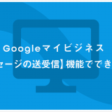 Googleマイビジネス 【メッセージの送受信】機能でできること