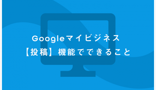 Googleマイビジネス【投稿】機能でできること