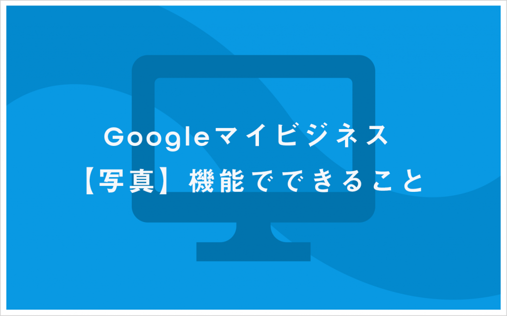 Googleビジネスプロフィール【写真】機能でできること | MEO TIMES