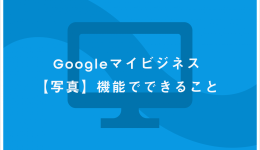 Googleマイビジネス【写真】機能でできること