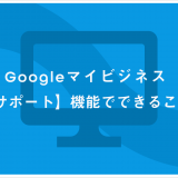 Googleマイビジネス 【サポート】機能でできること