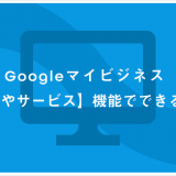 お店やサービスでできること