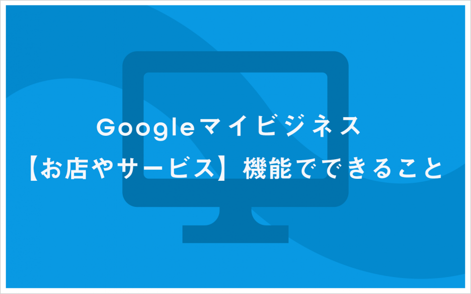 お店やサービスでできること