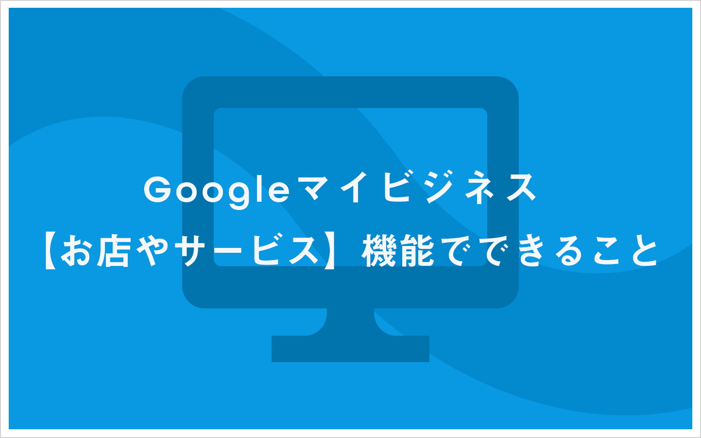 Googleマイビジネス お店やサービス 機能でできること Meo Times