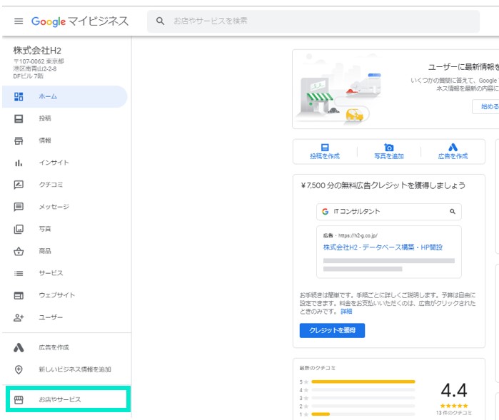 Googleマイビジネスのメニュー「お店とサービス」