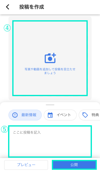 写真を選択し投稿内容を入力。公開ボタンをタップ