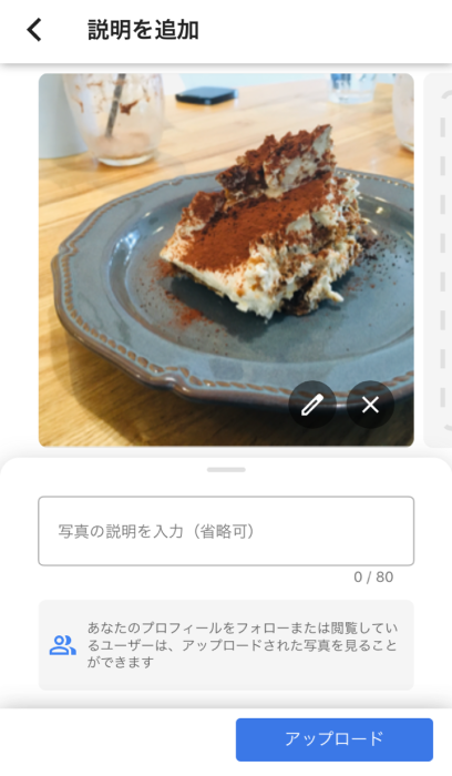 写真の説明の入力　アップロードをタップ