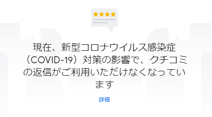 クチコミ返信制限