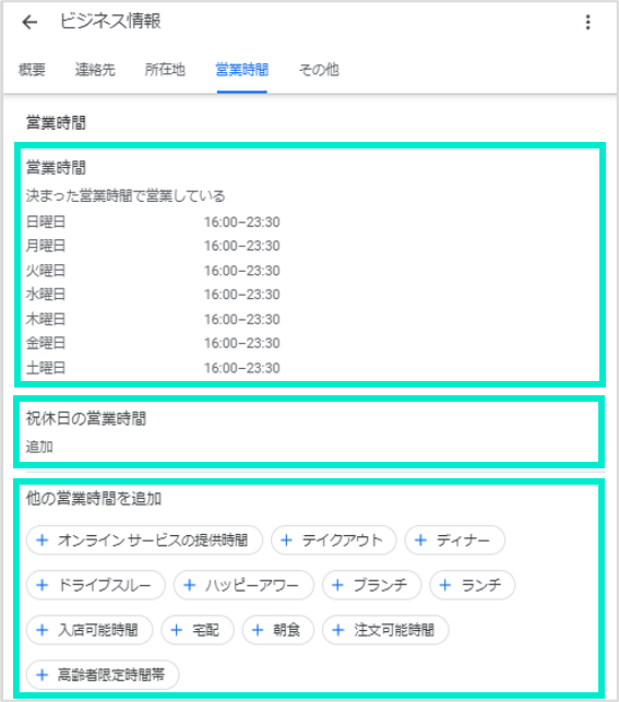 ３種類の営業時間設定欄