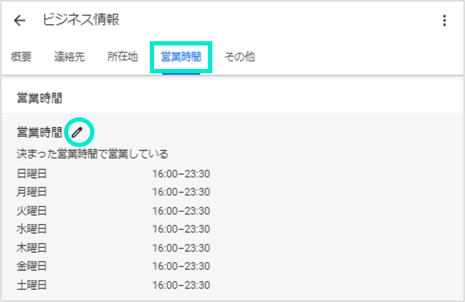 営業時間を編集