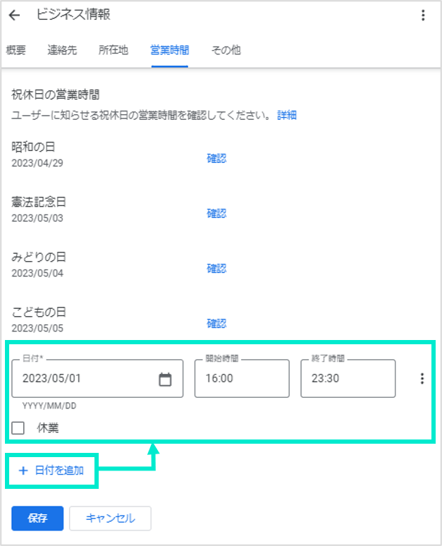 祝休日の営業時間の設定