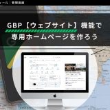 ウェブサイト機能でできること