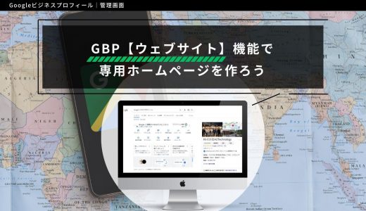 Googleビジネスプロフィール【ウェブサイト】機能で専用ホームページを作ろう