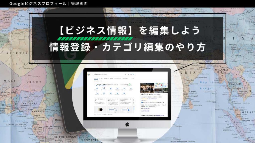 Googleビジネスプロフィール【ビジネス情報】を編集しよう｜情報登録 
