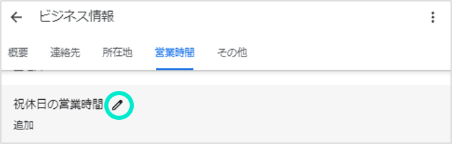 祝休日の営業時間を編集する