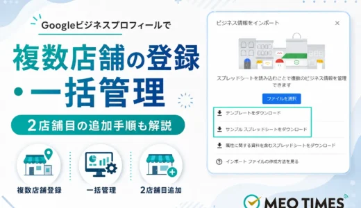 Googleビジネスプロフィールで複数店舗を登録・一括管理する方法｜2店舗目の追加手順も解説