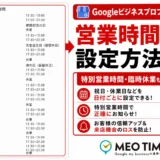 GBP営業時間の設定をする方法を解説する記事