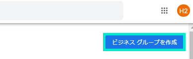 「ビジネスグループを作成」を選択