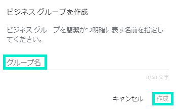 グループ名入力後「作成」クリック