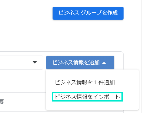 「ビジネスインポート」を選択