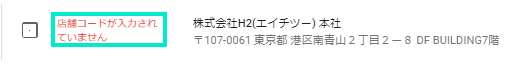「店舗コード」が入力されていない状態