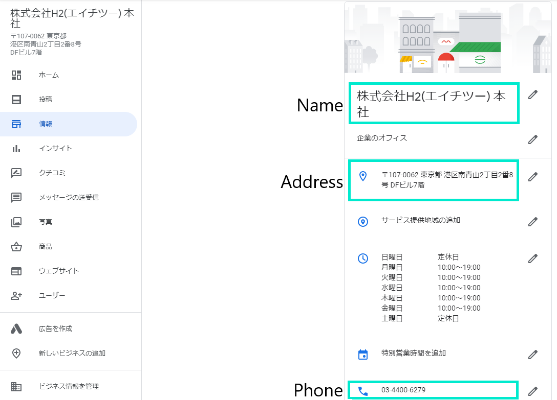 GoogleマイビジネスのNAPの修正場所