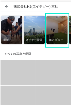 360°ビューをタップ