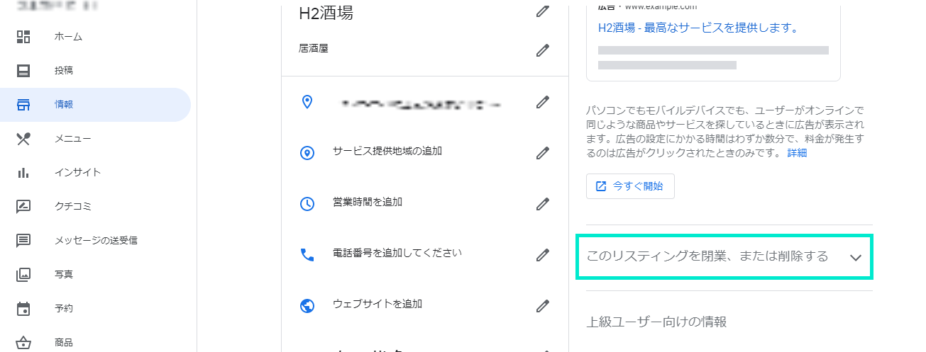 情報から「閉業またはリスティングの削除」をクリック