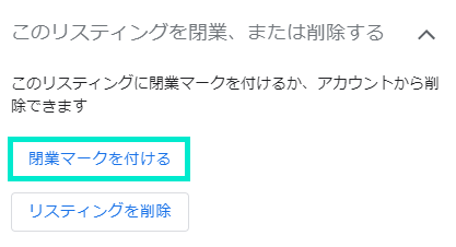 「閉業マークを付ける」をクリック